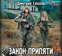 . Закон Припяти