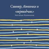 . Свитер, ботинки и «переводчик»
