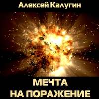 . Мечта на поражение