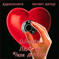 . Любовь и/или деньги