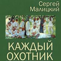 . Каждый охотник (сборник)