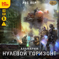 . Альфарим. Нулевой горизонт