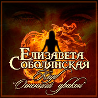 Елизавета Соболянская. Клуб «Огненный дракон»