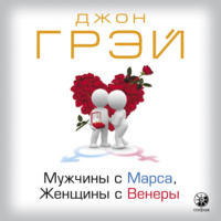 . Мужчины с Марса, женщины с Венеры