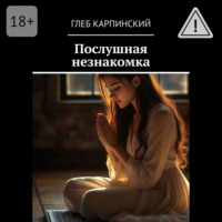 . Послушная незнакомка