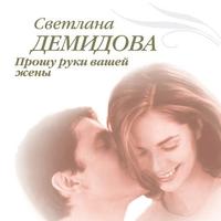 Светлана Демидова. Прошу руки вашей жены