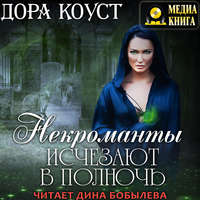 . Некроманты исчезают в полночь