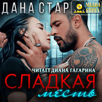. Сладкая месть