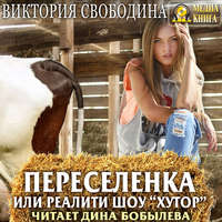 . Переселенка, или Реалити-шоу «Хутор»