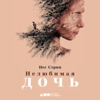 . Нелюбимая дочь