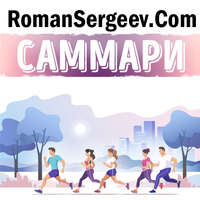 . Саммари на книгу «Психология чемпионов». Боб Ротелла