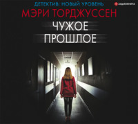 . Чужое прошлое