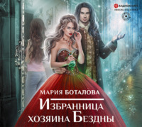 . Избранница хозяина Бездны