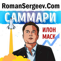 . Саммари на книгу «Илон Маск». Эшли Вэнс