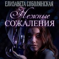 Елизавета Соболянская. Нежные сожаления