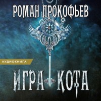 . Игра Кота. Книга седьмая