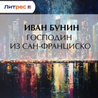 . Господин из Сан-Франциско