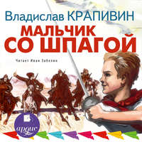 Владислав Крапивин. Мальчик со шпагой