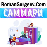 . Саммари на книгу «Как читать книги. Руководство по чтению великих произведений». Мортимер Адлер