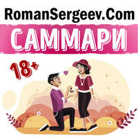 . Саммари на книгу «Как хочет женщина. Мастер-класс по науке секса». Эмили Нагоски