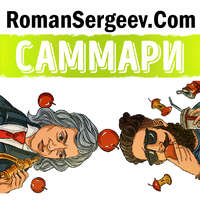 . Саммари на книгу «Гении и аутсайдеры. Почему одним все, а другим ничего?». Малькольм Гладуэлл
