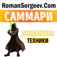 . Саммари на книгу «Джедайские техники. Как воспитать свою обезьяну, опустошить инбокс и сберечь мыслетопливо». Максим Дорофеев