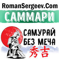 . Саммари на книгу «Самурай без меча». Китами Масао