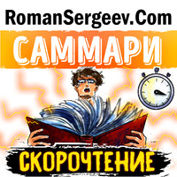 . Саммари на книгу «Скорочтение. Как запоминать больше, читая в 8 раз быстрее». Питер Камп