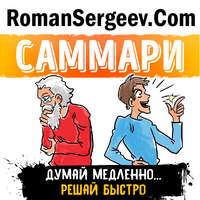 . Саммари на книгу «Думай медленно... Решай быстро». Даниел Канеман