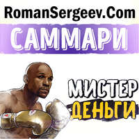 . Саммари на книгу «Мистер Деньги. Флойд Мейвезер». Трис Диксон