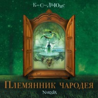 Клайв Стейплз Льюис. Племянник чародея