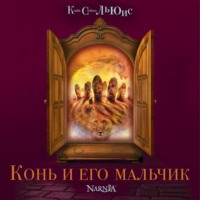 . Конь и его мальчик