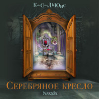 . Серебряное кресло
