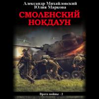 Александр Михайловский. Смоленский нокдаун