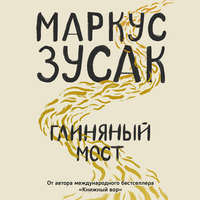 Маркус Зусак. Глиняный мост