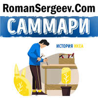 . Саммари на книгу «Есть идея! История ИКЕА». Ингвар Кампрад, Бертил Торекуль