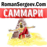 . Саммари на книгу «Самый богатый человек в Вавилоне». Джордж С. Клейсон