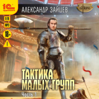 . Тактика малых групп. Часть 1