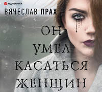 Вячеслав Прах. Он умел касаться женщин