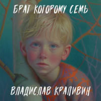 . Брат, которому семь