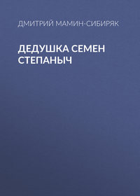 . Дедушка Семен Степаныч