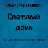 . Светлый день