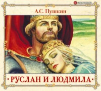. Руслан и Людмила