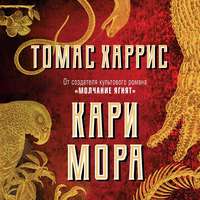 . Кари Мора