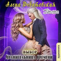 . Хранительница времени. Выбор