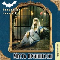 . Полудемон. Месть принцессы