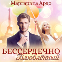 . Бессердечно влюбленный
