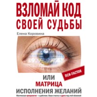 . Взломай код своей судьбы, или Матрица исполнения желаний