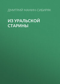 . Из уральской старины
