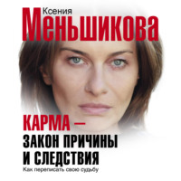 . Карма – закон причины и следствия. Как переписать свою судьбу